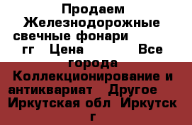Продаем Железнодорожные свечные фонари 1950-1957гг › Цена ­ 1 500 - Все города Коллекционирование и антиквариат » Другое   . Иркутская обл.,Иркутск г.